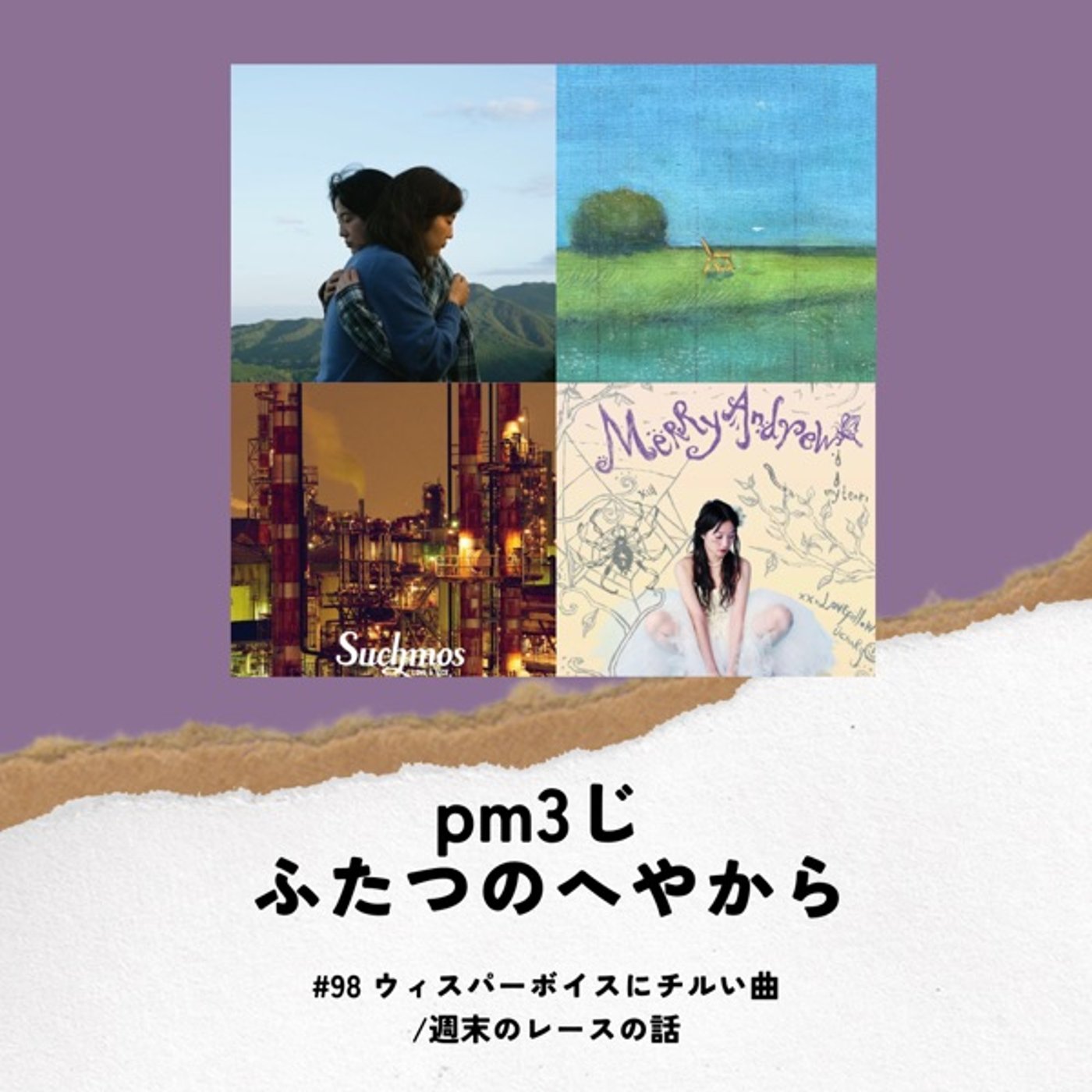 #98 ウィスパーボイスにチルい曲/週末のレースの話 episode artwork