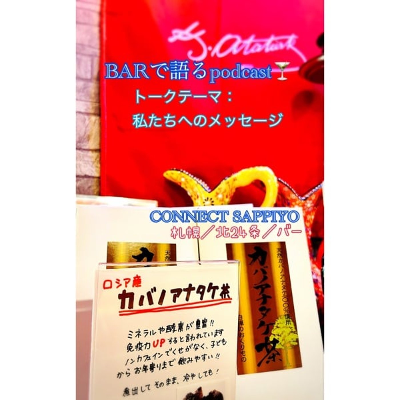 #42 私たちへのメッセージ 札幌／北24条／BAR