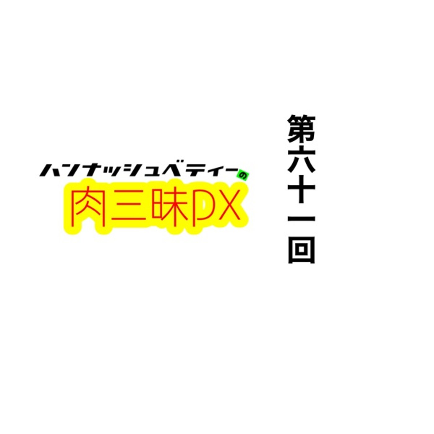 第六十一回「アラタナルバイト」 episode artwork