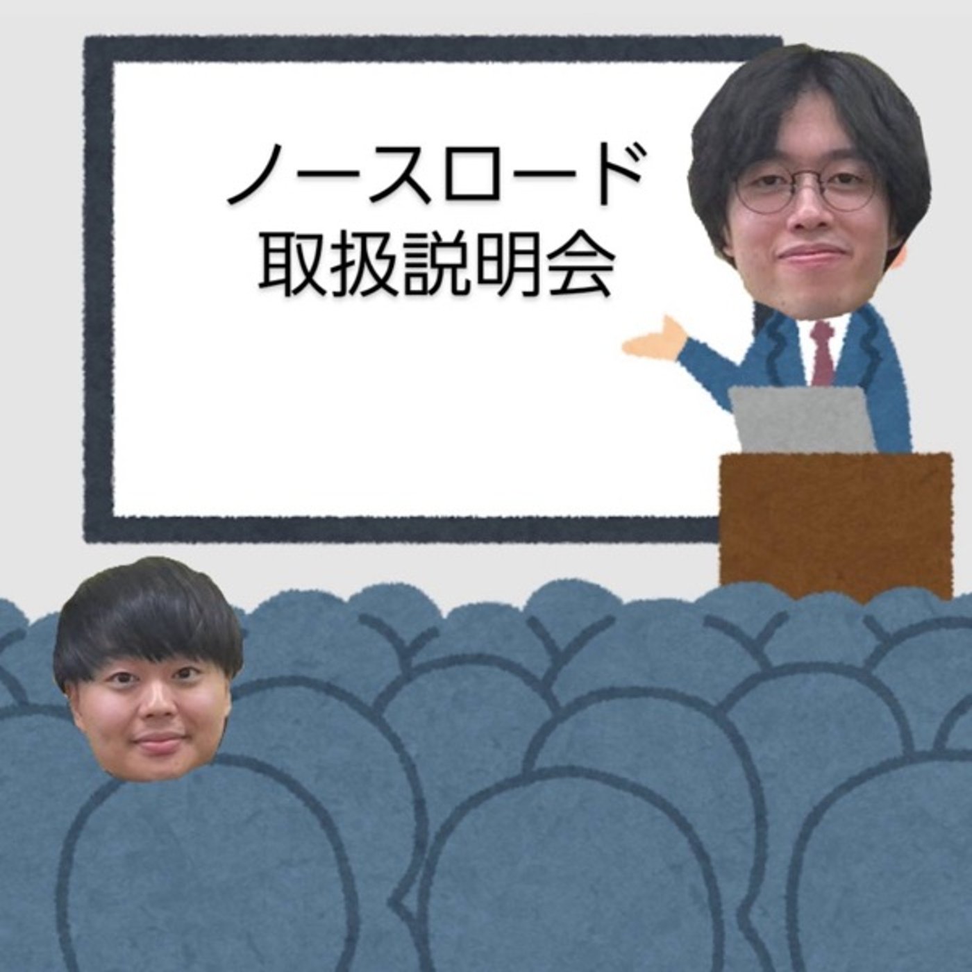 #27 ノースロードのトリセツ(MBTI) 〜これからもどうぞよろしくね〜 episode artwork