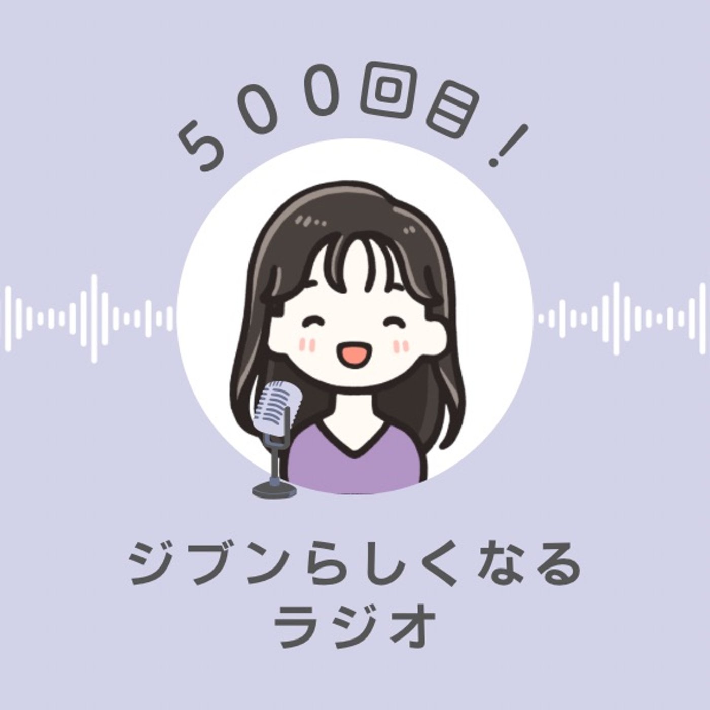 #500 配信500回記念！改めまして自己紹介 episode artwork