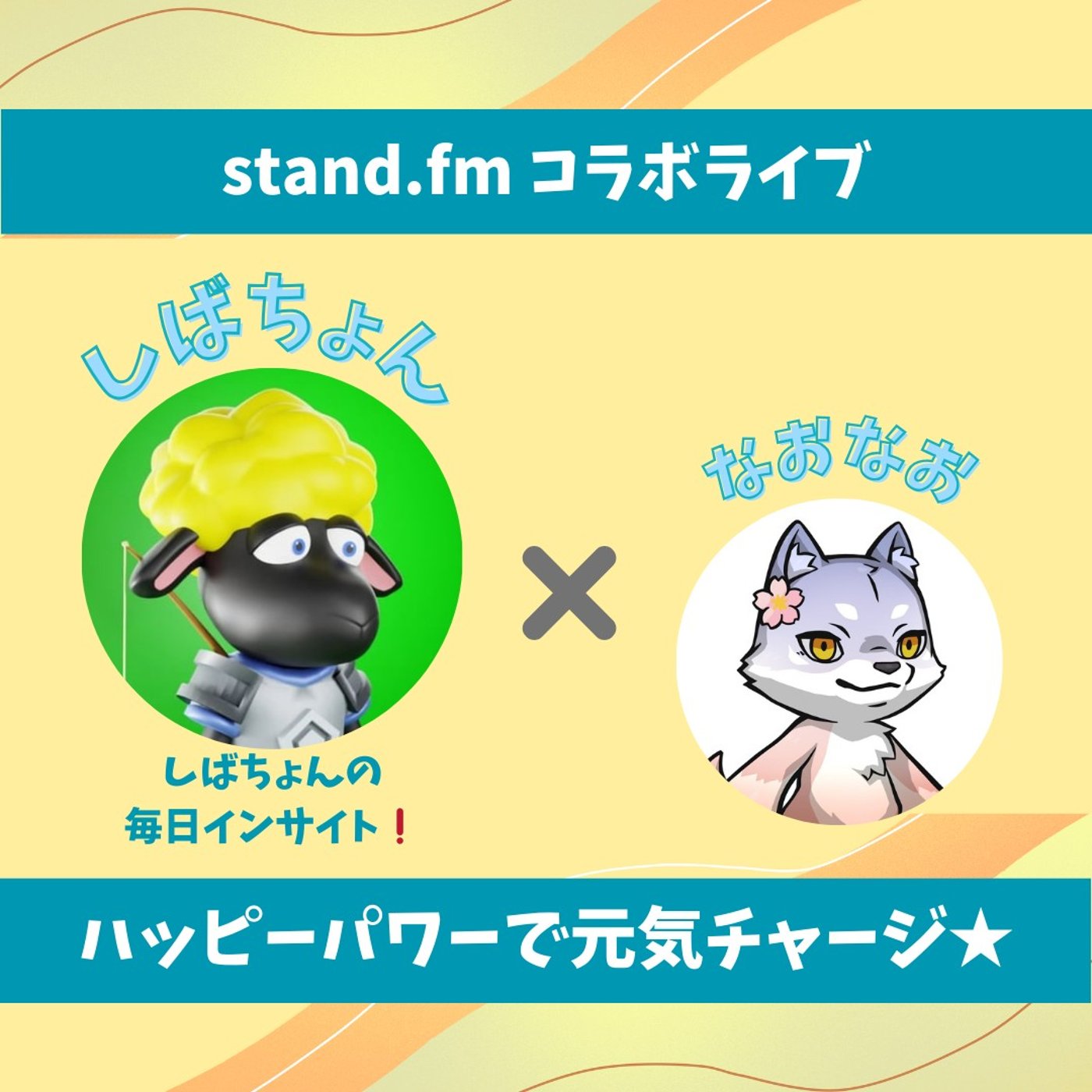 ★LIVE★15分おしゃべり【しばちょん】人生最大の挑戦をした先の景色は！？ episode artwork