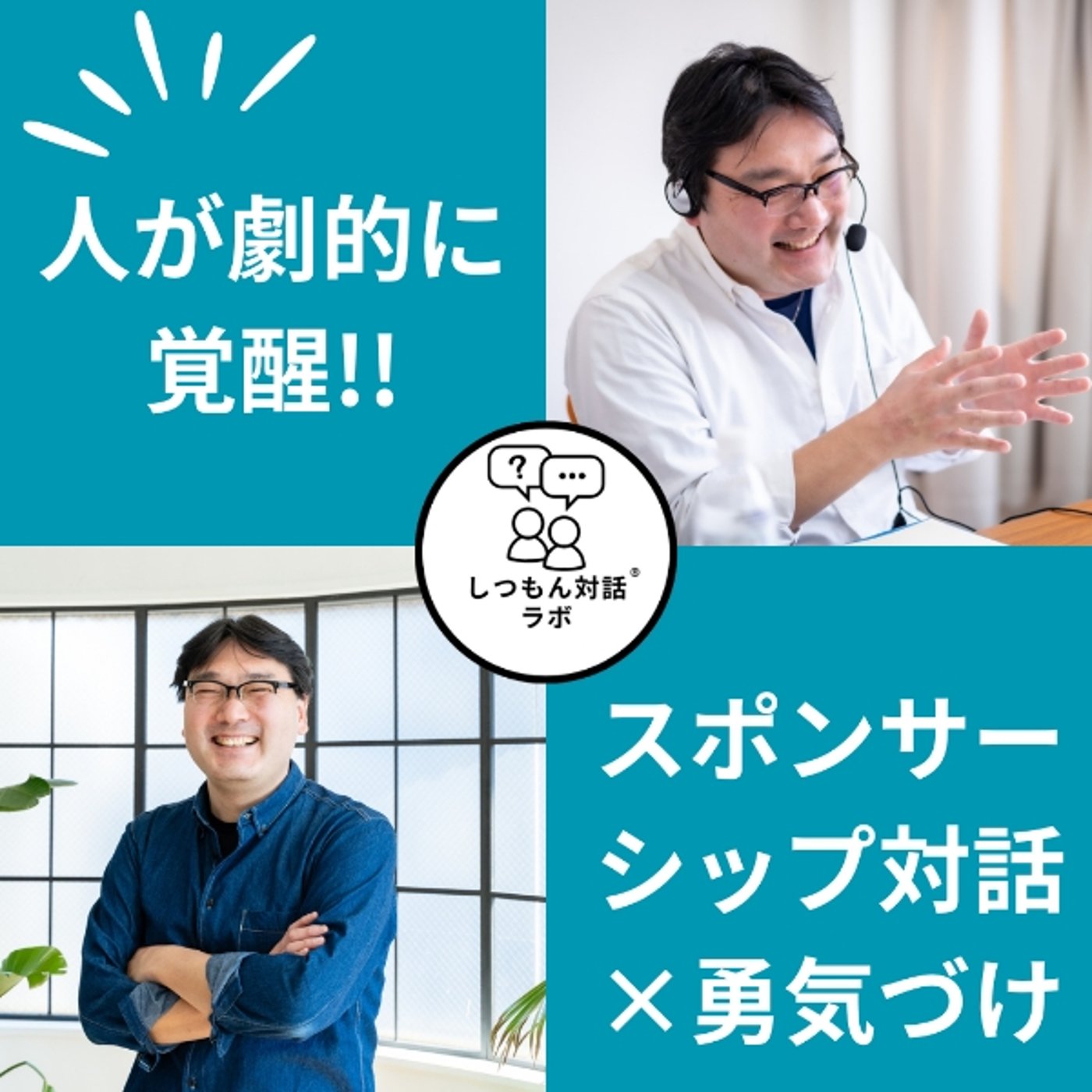 【特別保存版】3ステップで人が劇的に覚醒『スポンサーシップ対話×勇気づけ』 episode artwork