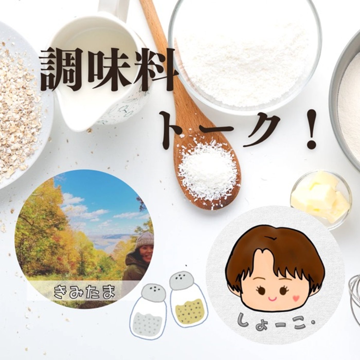 【コラボ】調味料トーク🧂『しお』 withきみたま episode artwork