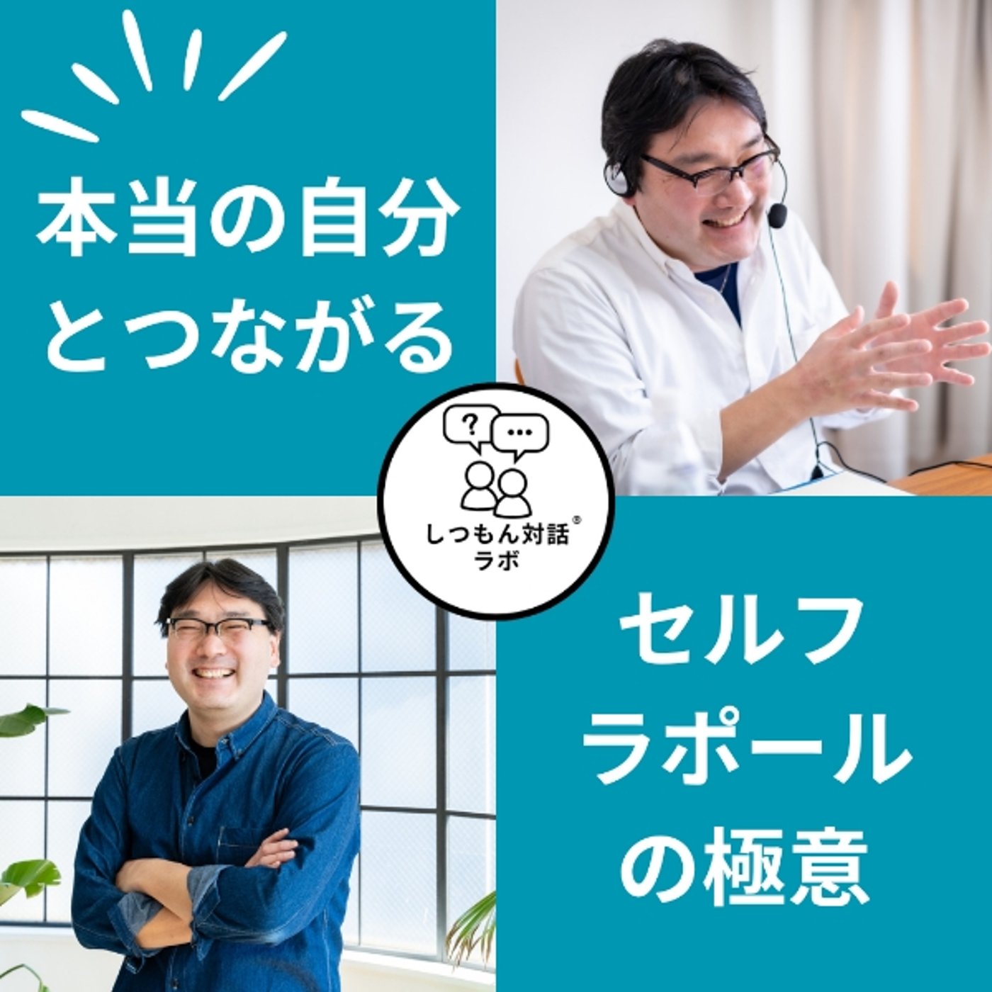 本当の自分とつながる！しつもん対話×セルフラポールの極意 episode artwork