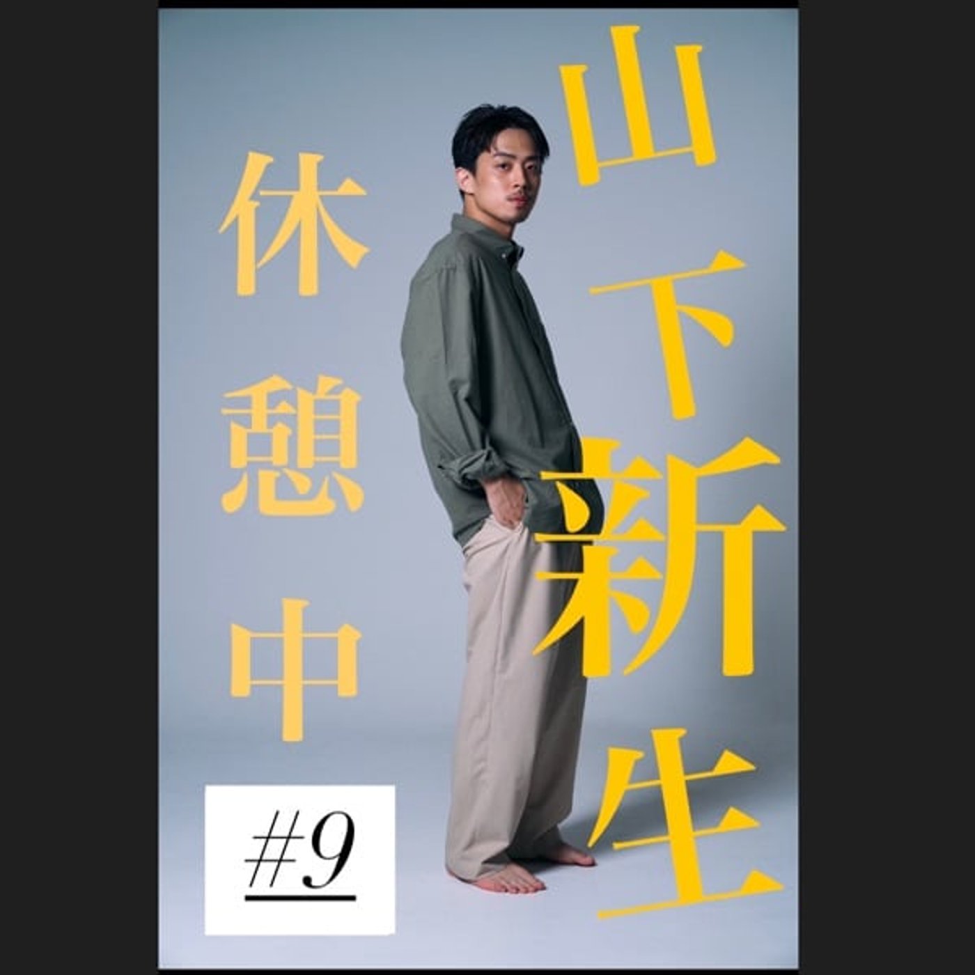 #9 プライベート近況報告。一番おもんないかもでドキドキするわ 回