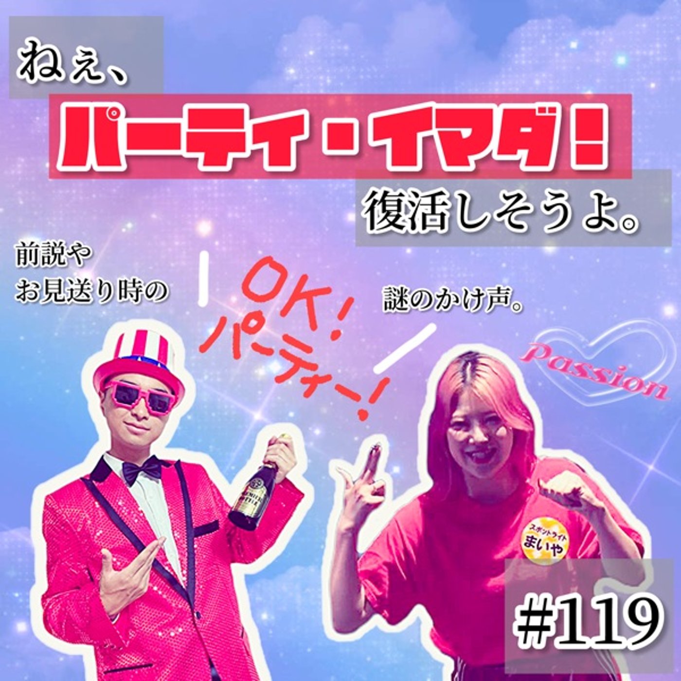 ねぇ、パーティ・イマダ！が復活しそうよ  #119 episode artwork