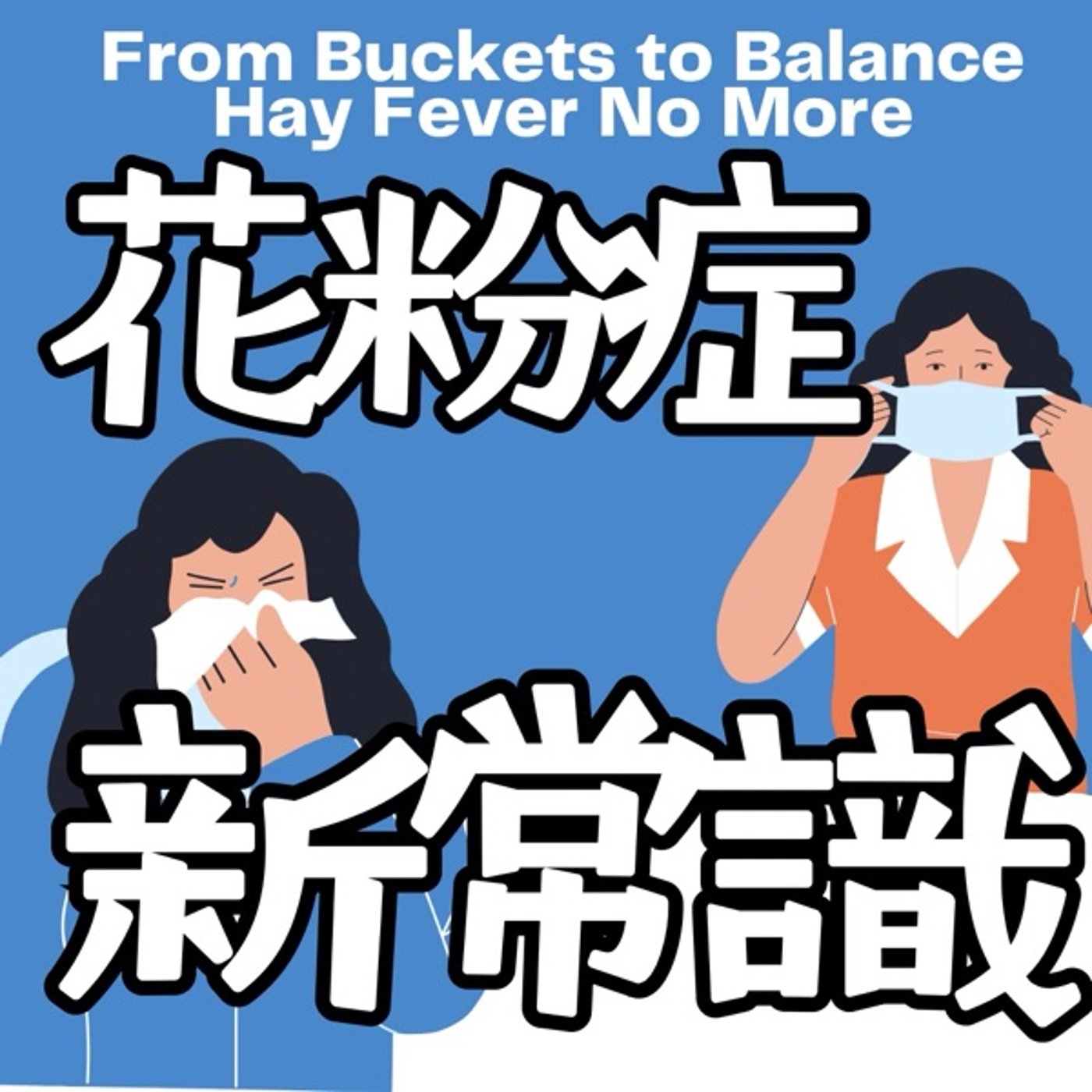花粉症は治せる？国民病の新常識 episode artwork