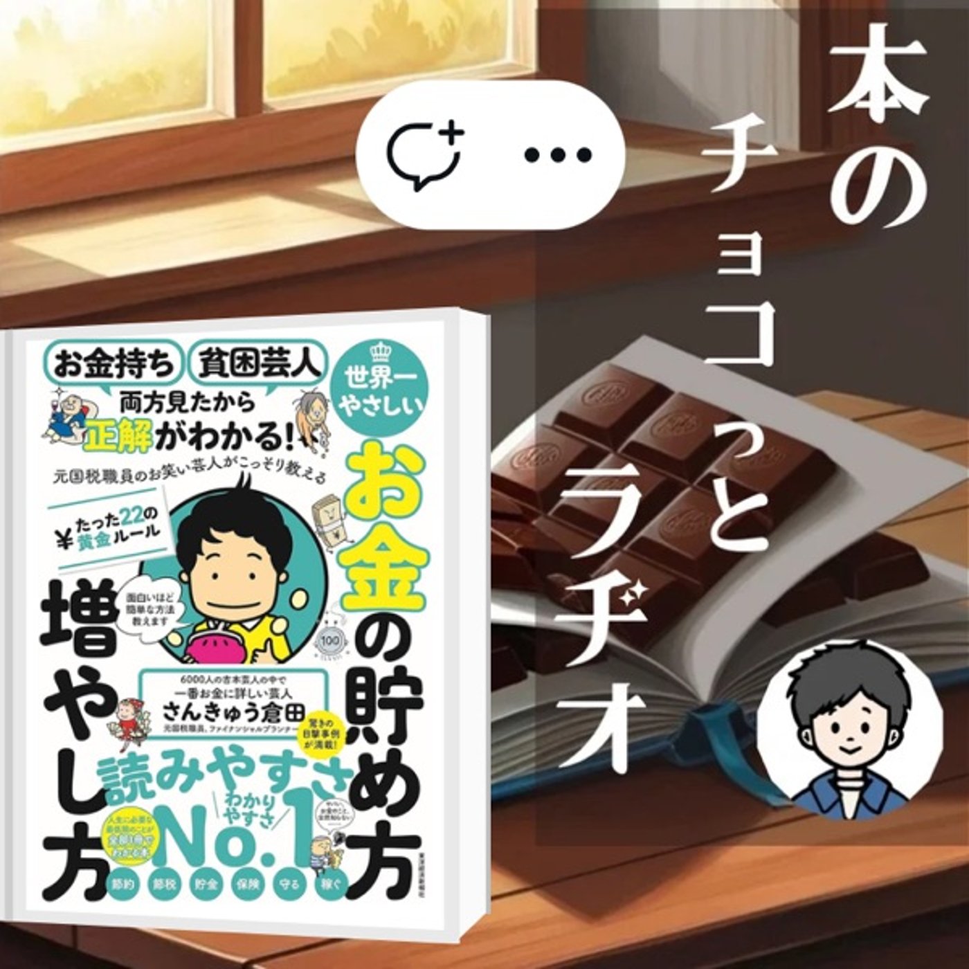 6冊目📕元国税職員×お笑い芸人のお金本 episode artwork