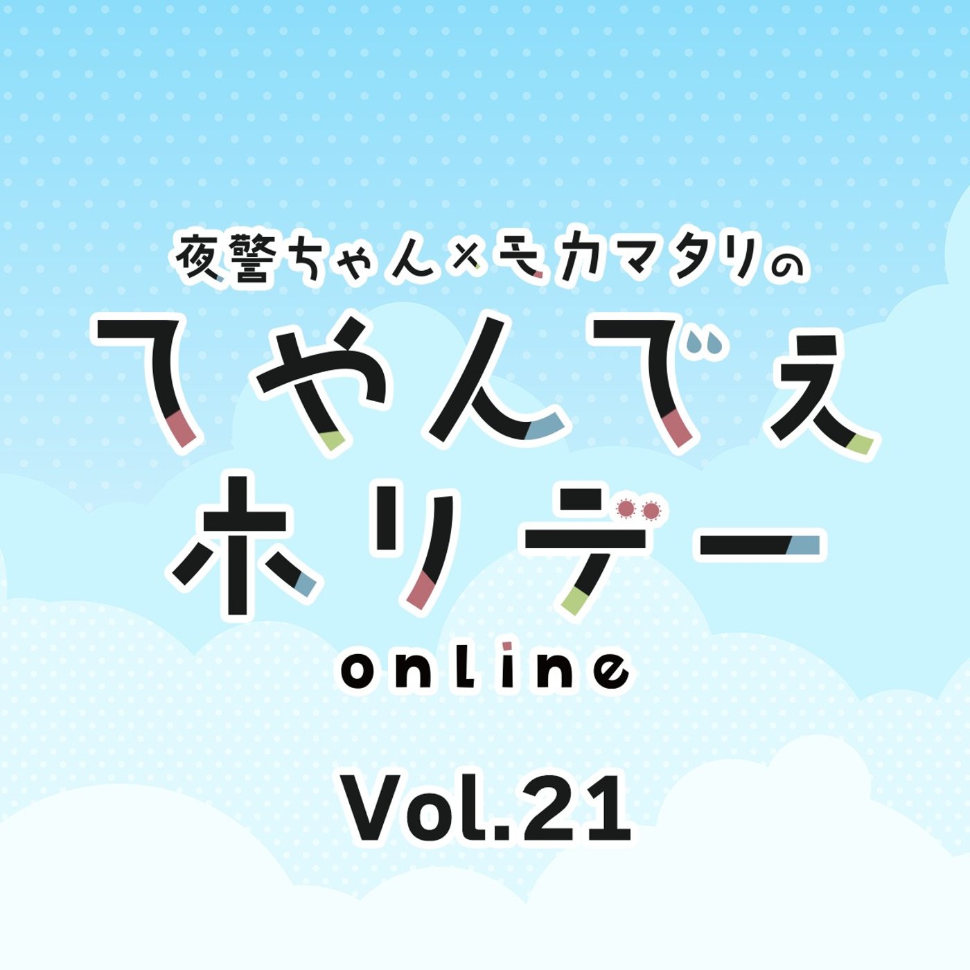 #21 てやんでぇホリデー第21回 祝☆三大プラットフォーム進出！ episode artwork