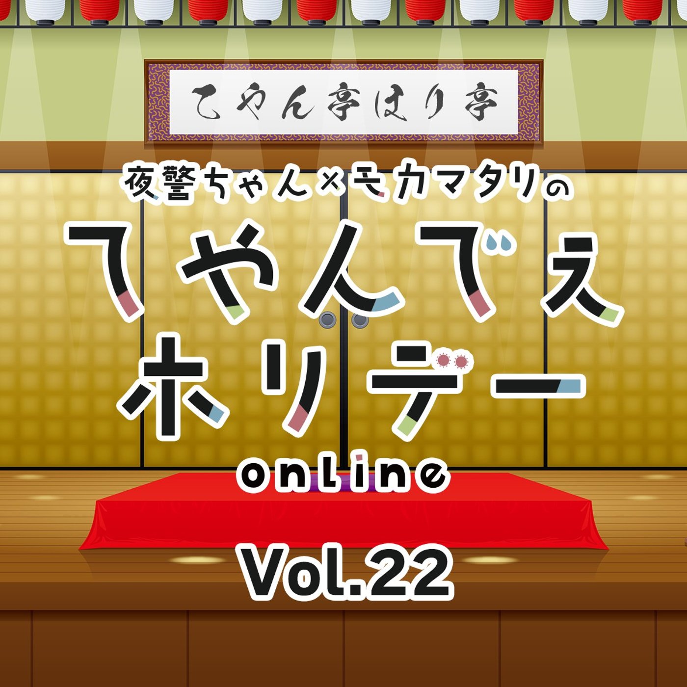 #22 てやんでぇホリデー第22回 お便りが採用されるって本当にいいもんですね！ episode artwork