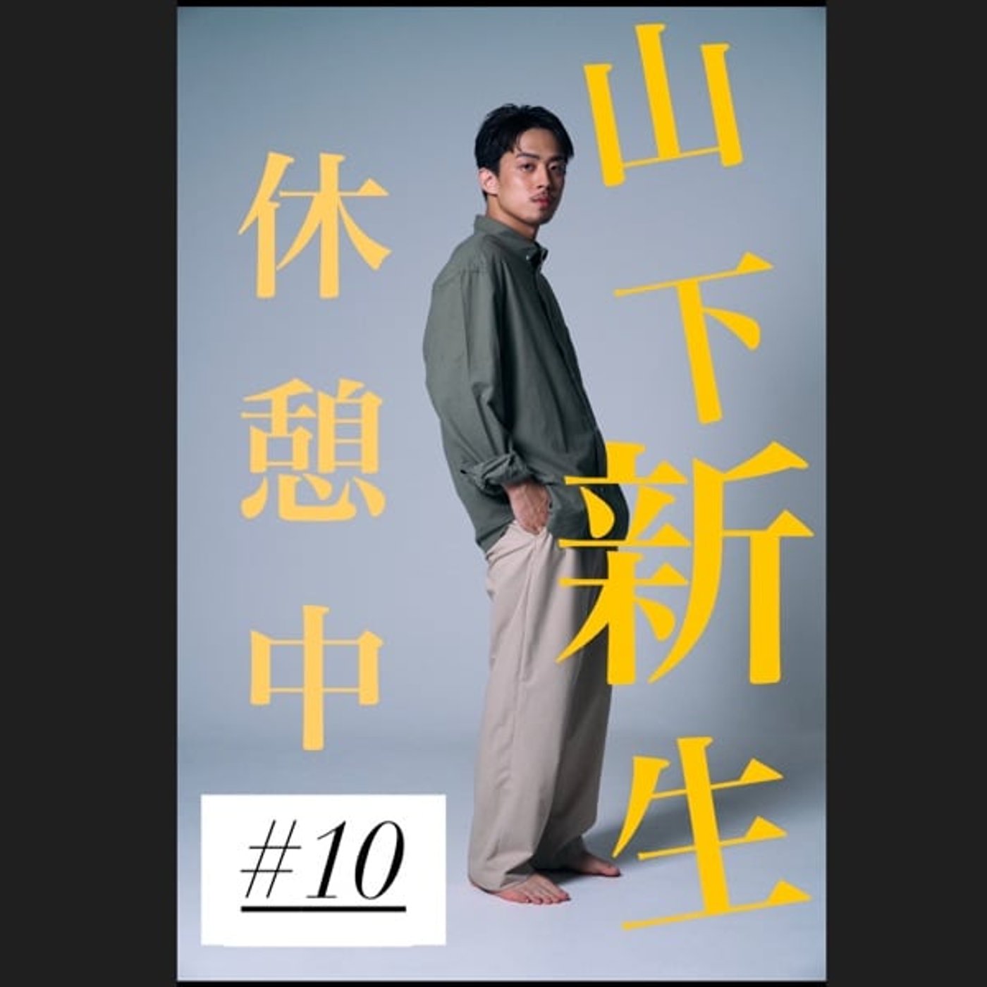 #10 ⚠️ネタバレ有　『正体』が素晴らしかったんだ聞いておくれよ の回