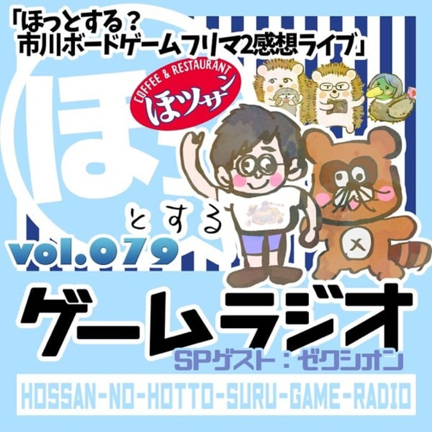 vol.79 ほっとする？市川ボードゲームフリマ2感想ライブ