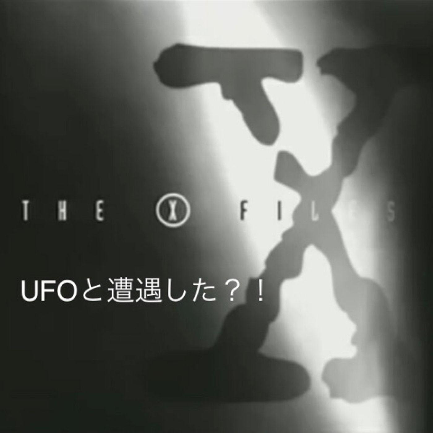 55【UFOと遭遇した？！(70's)】 episode artwork