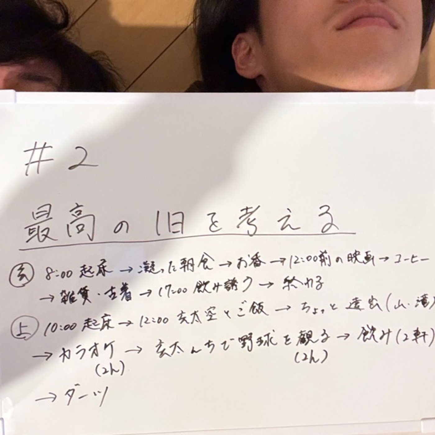 #2 最高の1日のスケジュールを考える episode artwork