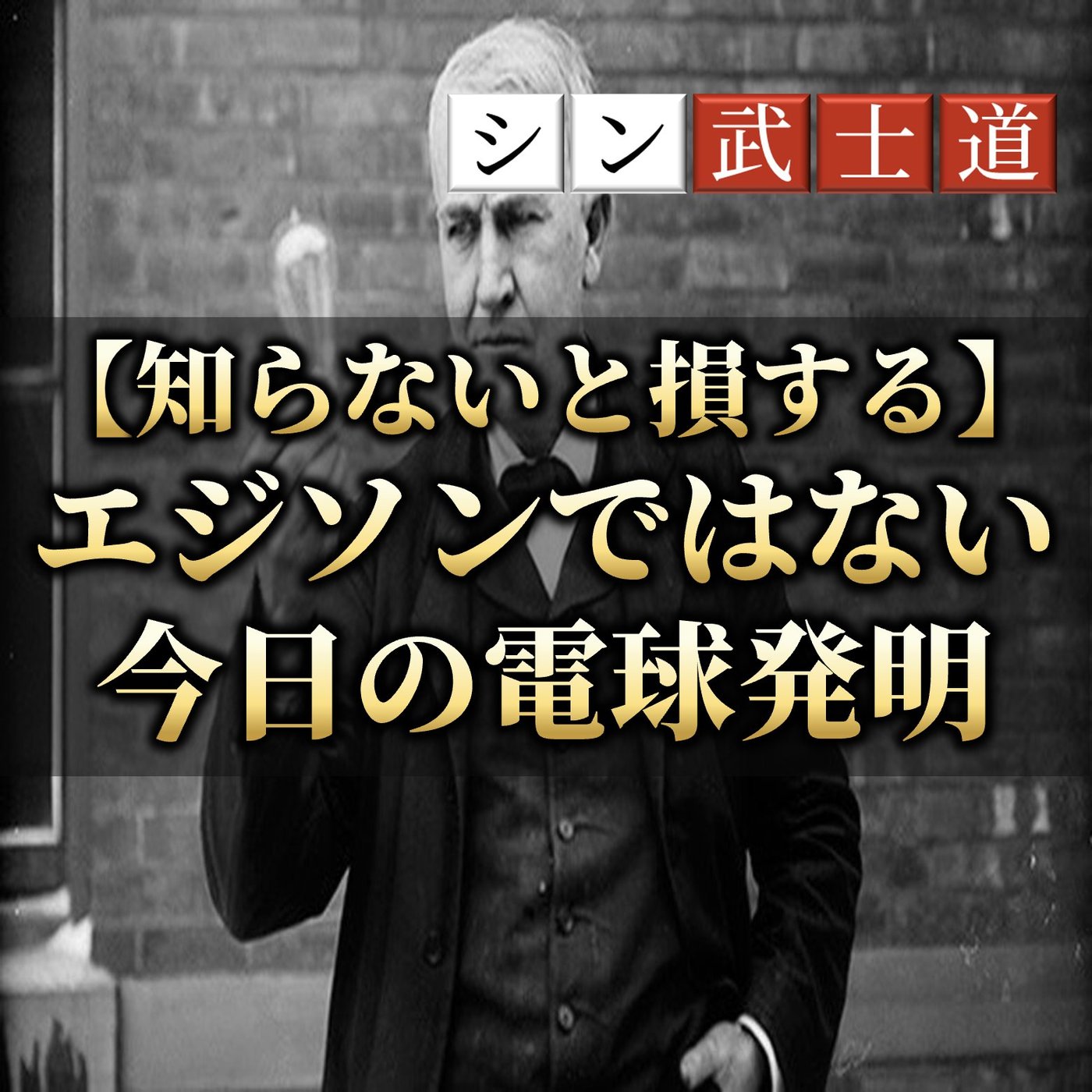 【知らないと損する】エジソンではない今日の電球発明