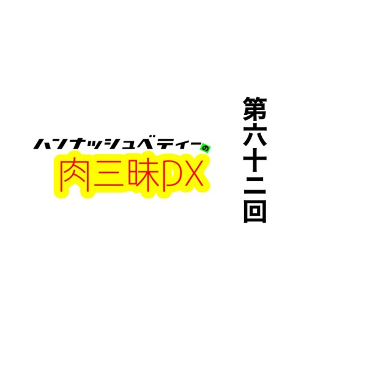 第六十二回「ドーモーッ」 episode artwork