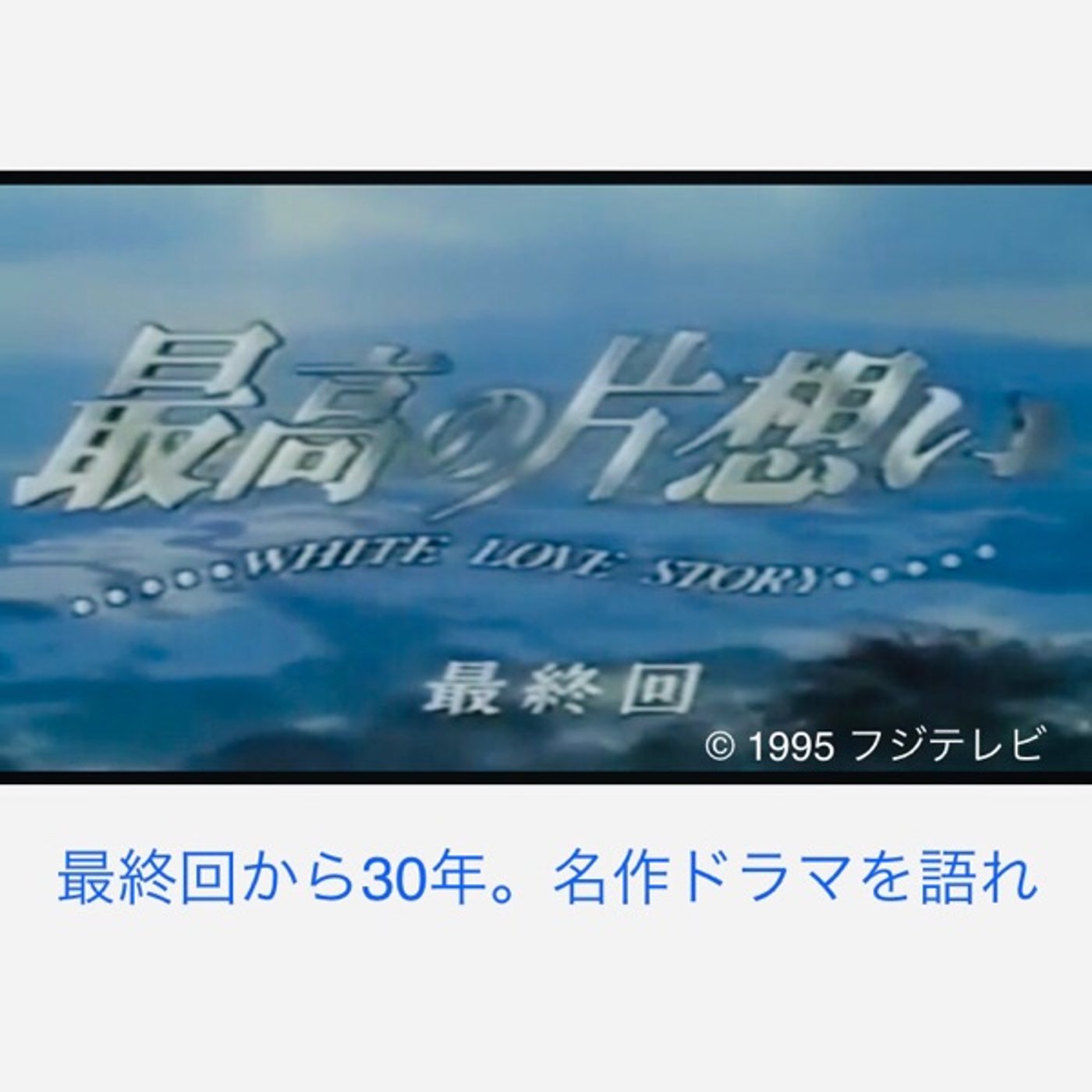 57【最終回から30年。名作ドラマを語れ】 episode artwork