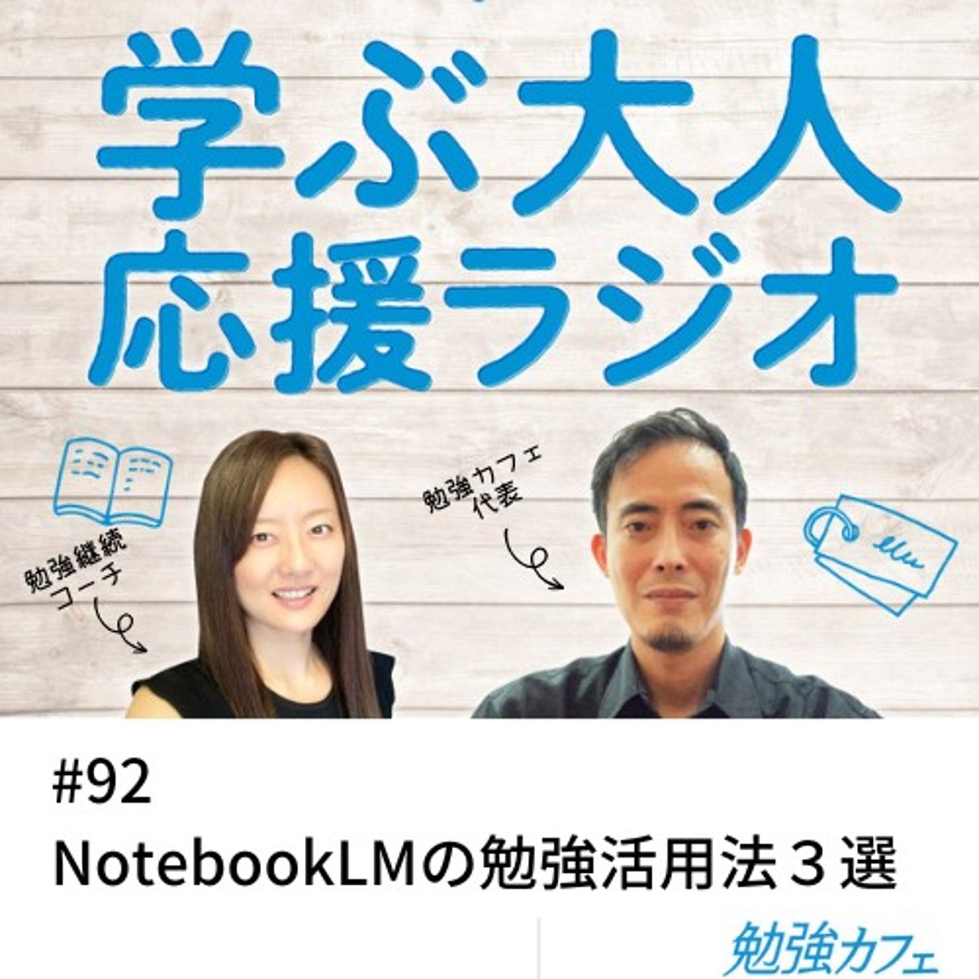 #92 NotebookLMの勉強活用法3選 episode artwork
