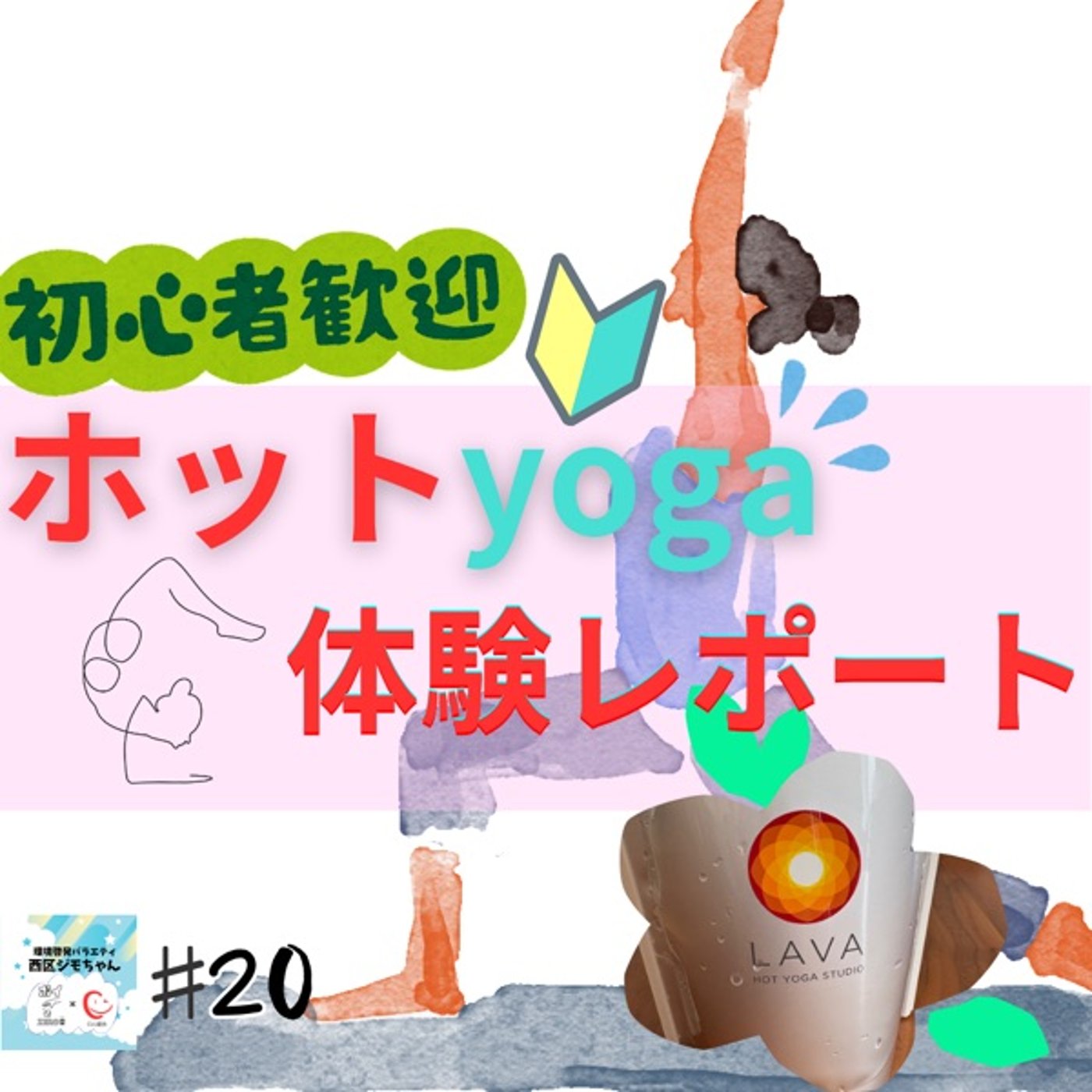 ホットヨガ初体験「Lava」ズボラ主婦が語るオススメな訳　#20 episode artwork