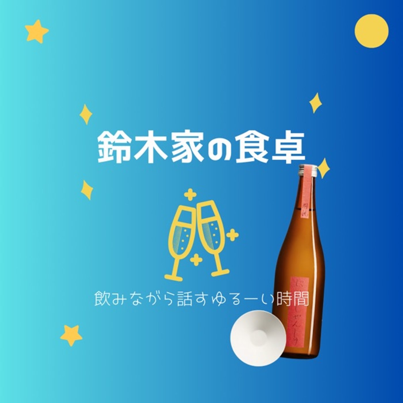 第7回『偶然と必然』with.燗誂