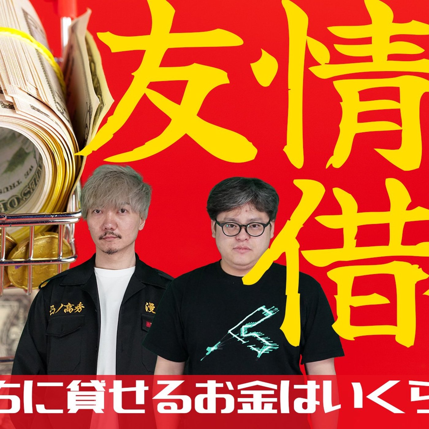 110 友情と借金～ともだちに貸せるお金はいくらまで？～ episode artwork