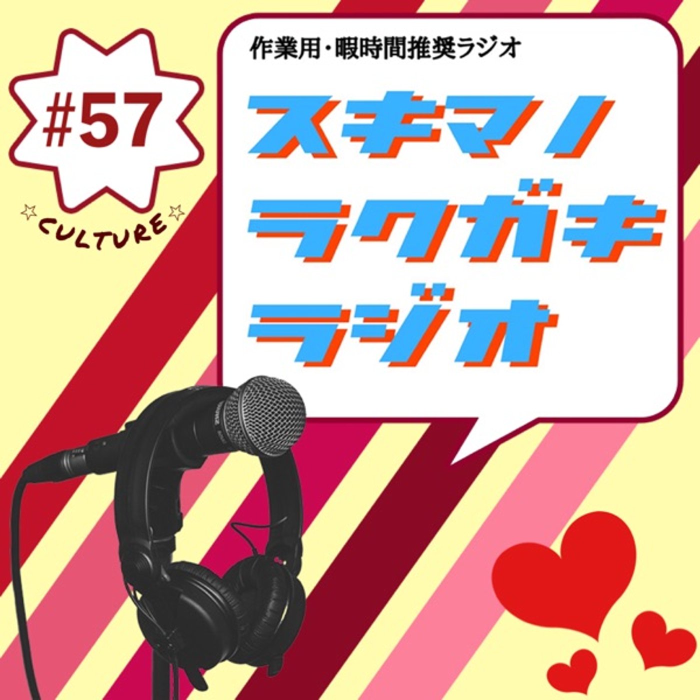 #57「許してください、ぼく陰キャなんで」【フリートーク】 episode artwork