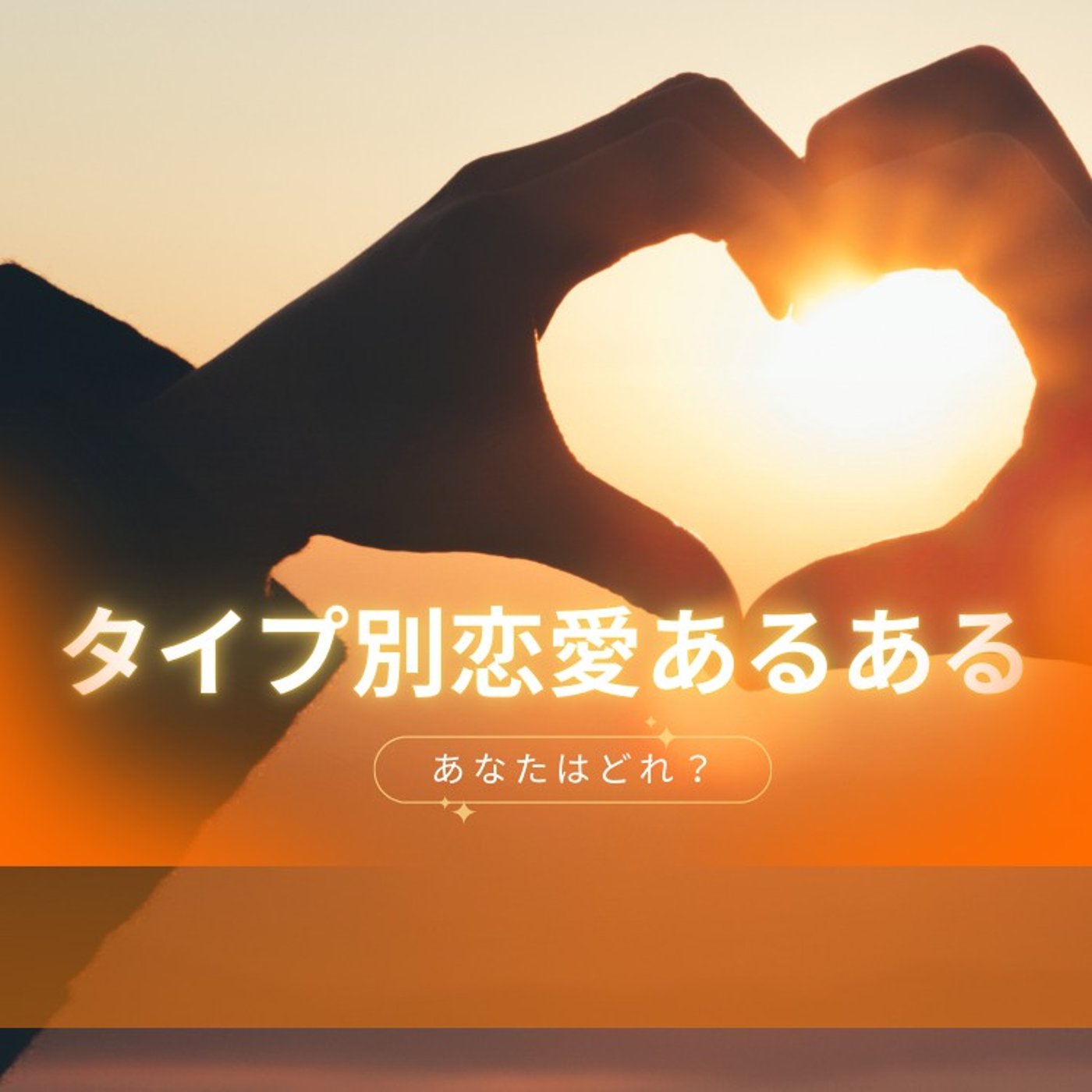 タイプ別恋愛あるある