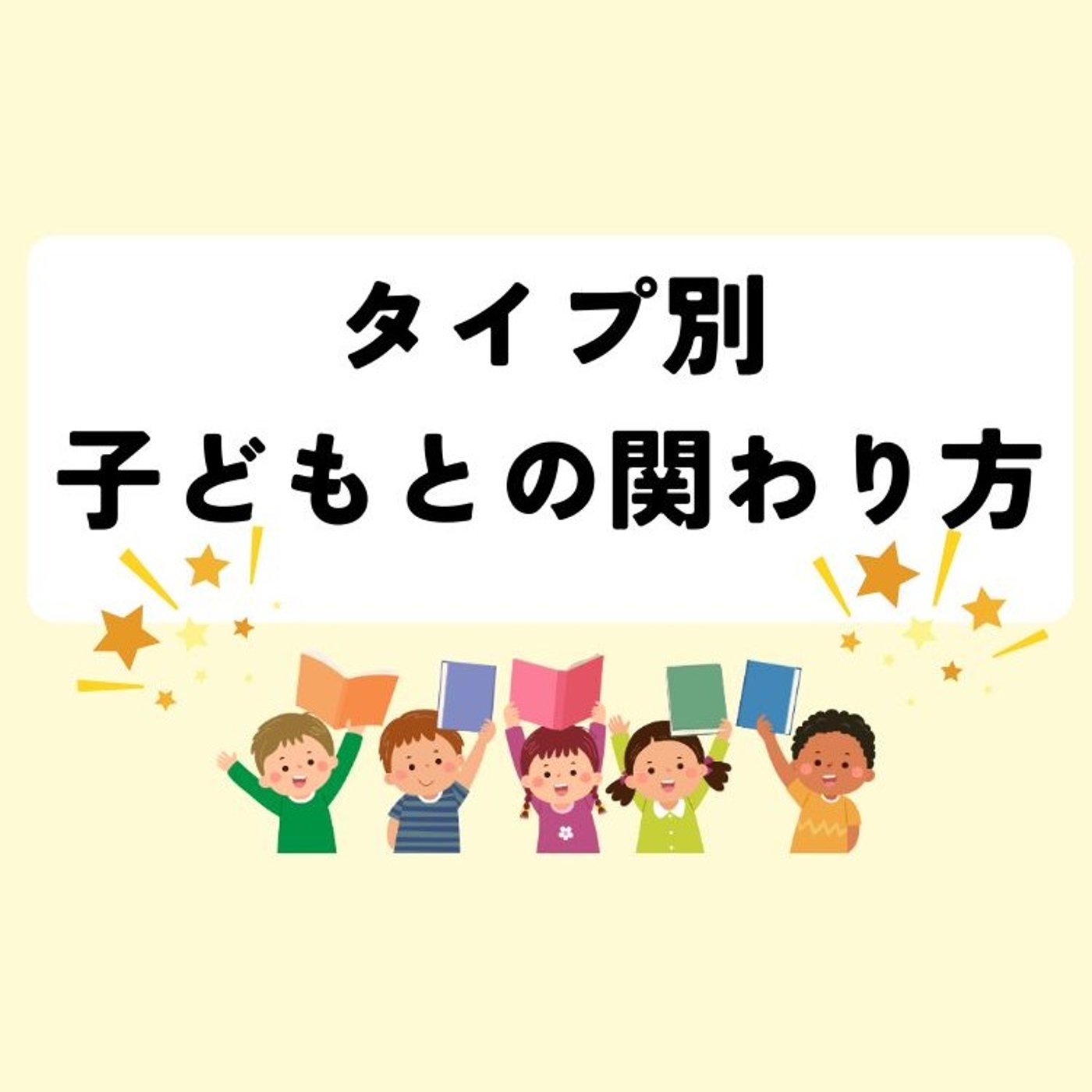 タイプ別子どもとの関わり方
