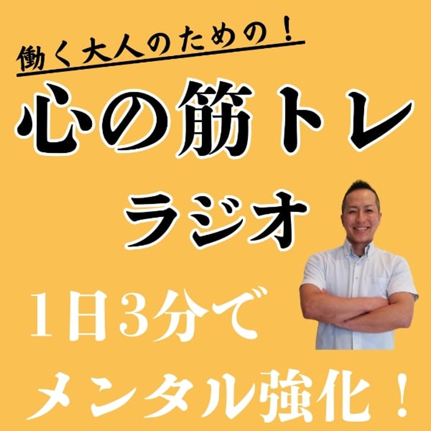 #1 過去に縛られない！『トラウマ解消』の最強メソッド！ episode artwork