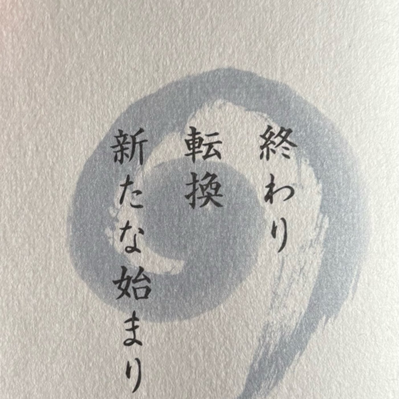 終わりは始まりand古事記塾の内容について⛩️