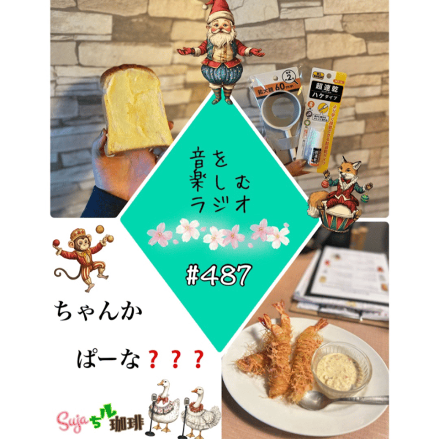 【全体公開】#487 珈琲瞑想🫘🕯️✨&ちゃんかぱーな❓❓❓ episode artwork