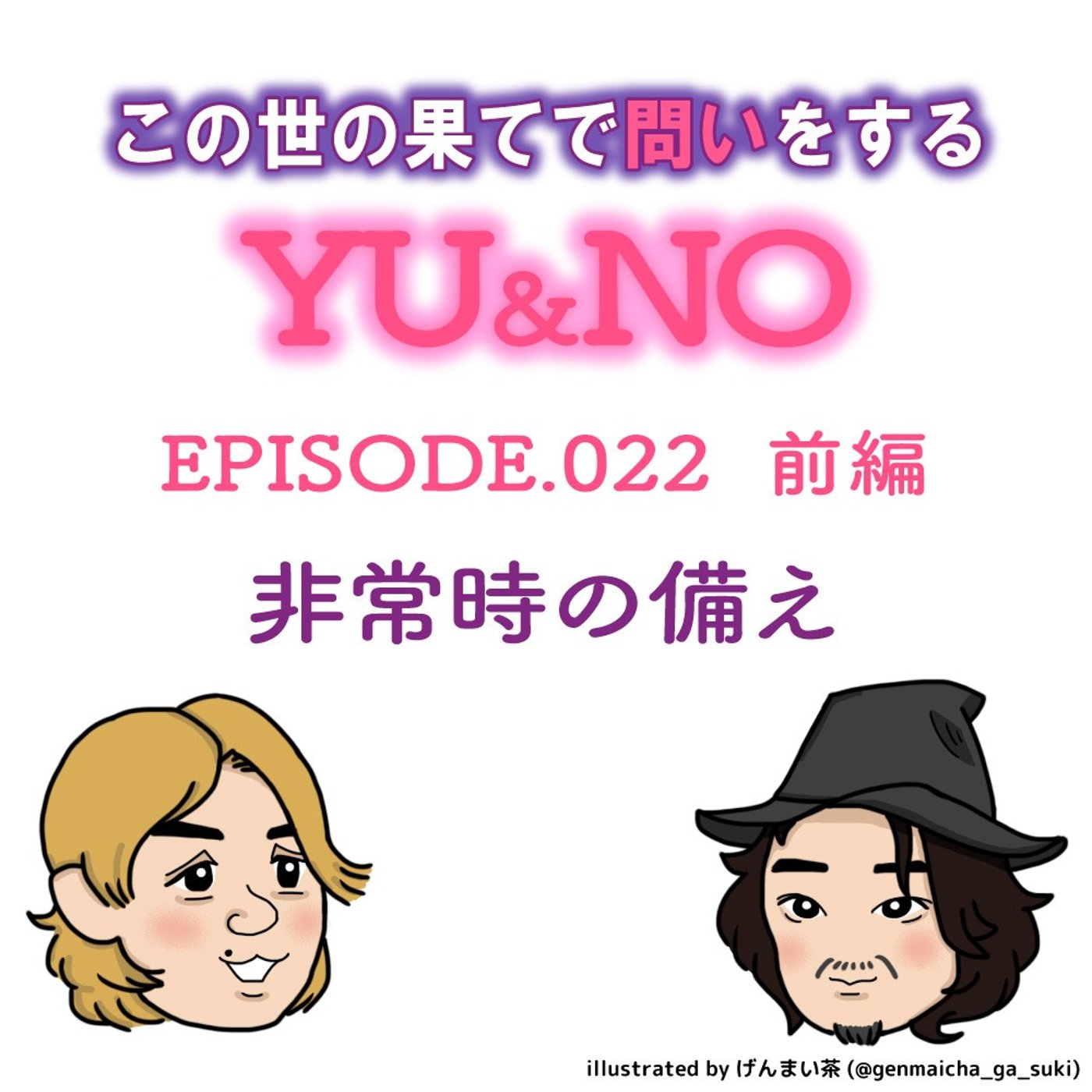 No.022【前編】非常時の備えしていますか？ episode artwork