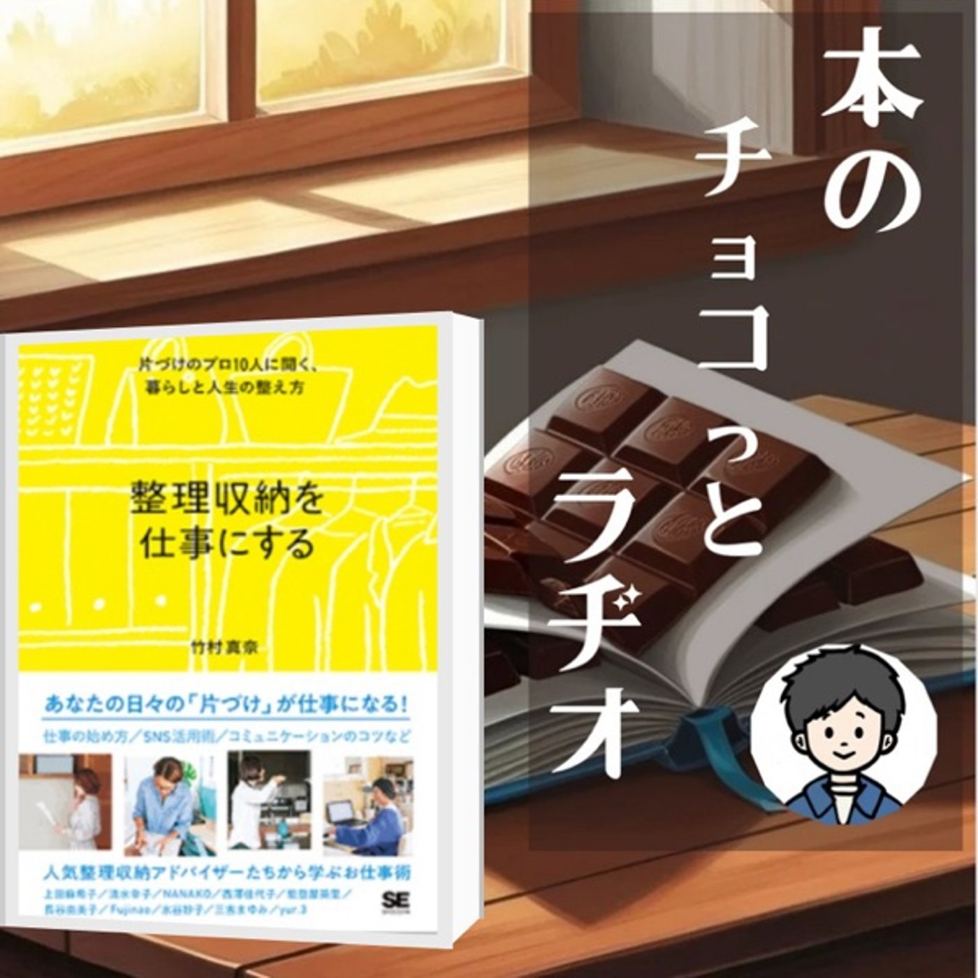7冊目📕整理収納の仕事は稼げるのか episode artwork