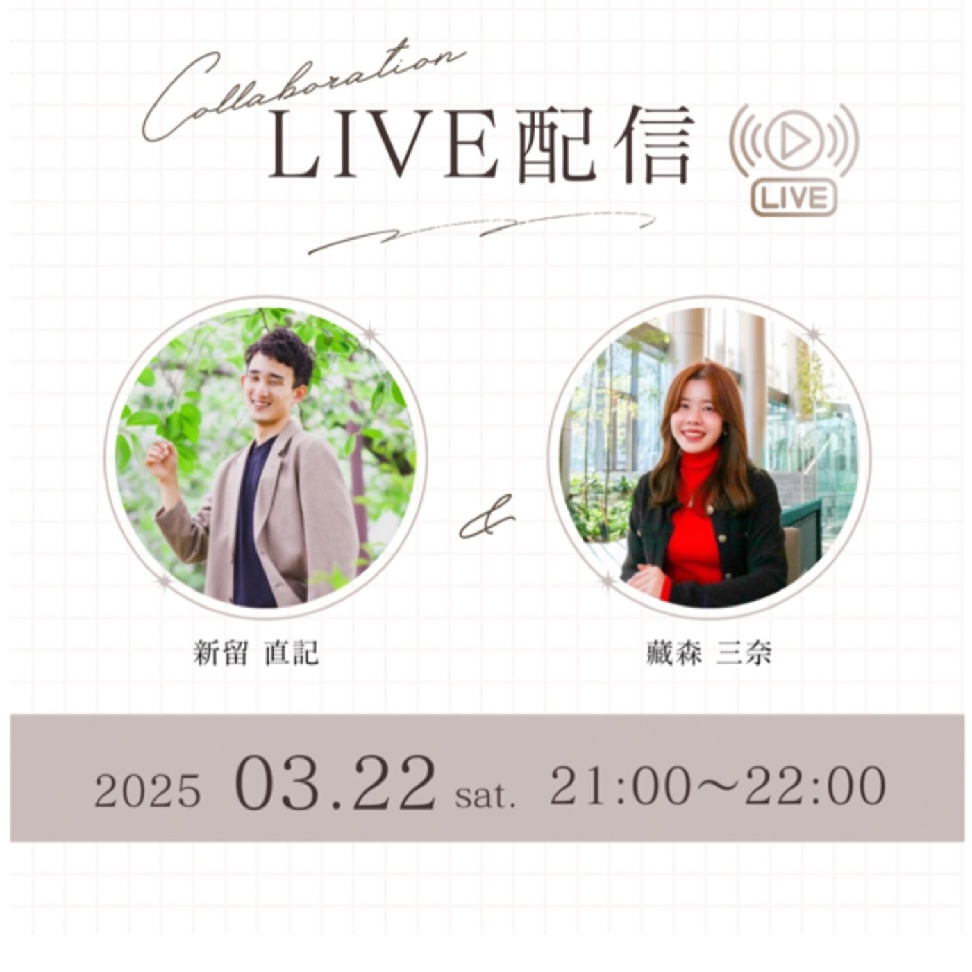 魅力覚醒サポーター直記さんとコラボライブ‼️ 魅力覚醒サポーター直記さんとコラボライブ‼️