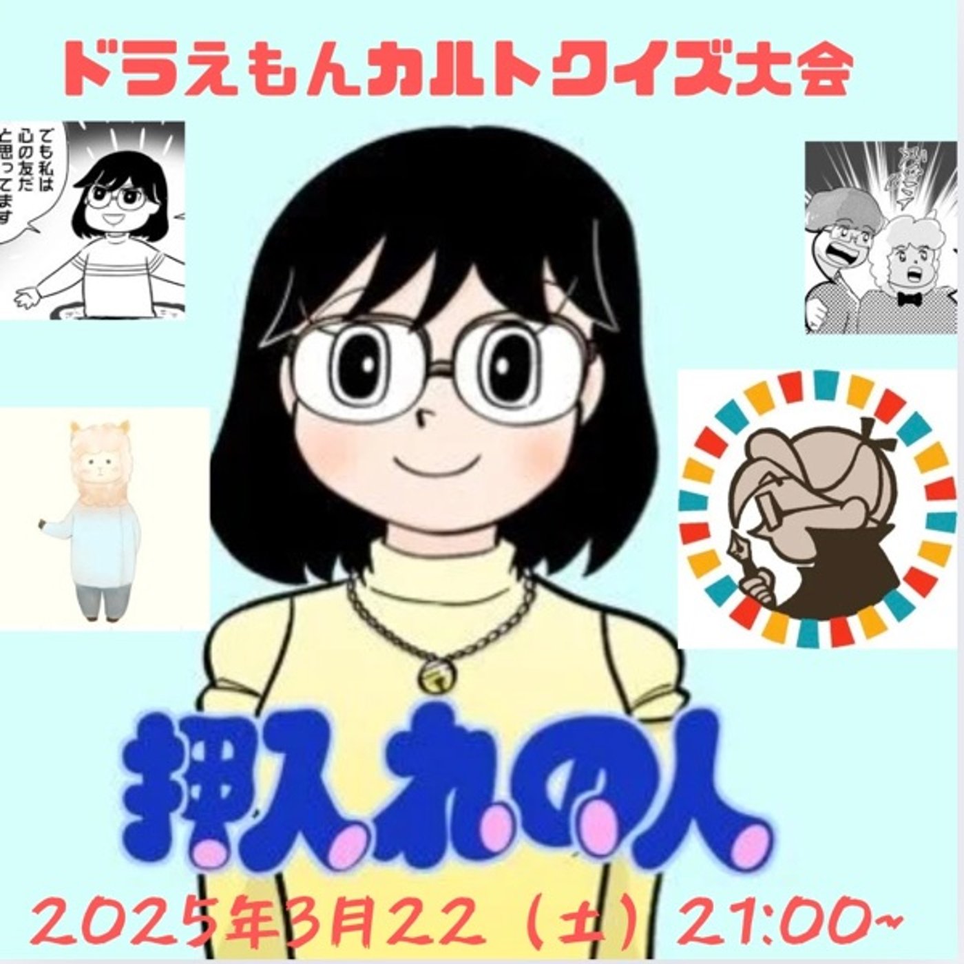 第1回ドラえもんカルトクイズ大会　ゲスト押入れの人さん、ナカタニエイトさん