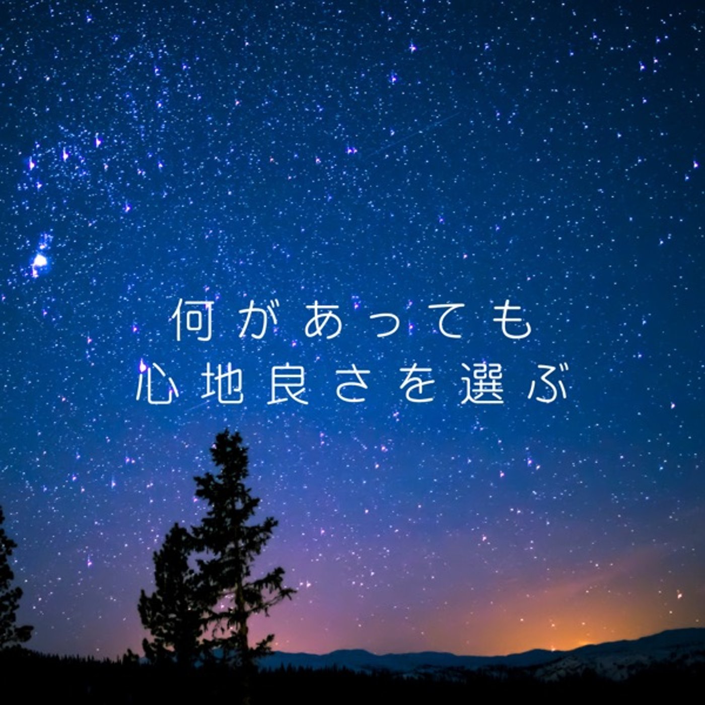 何があっても心地良さを選ぶ❁⃘*.ﾟ➕リトルマーメイドの替え歌 episode artwork