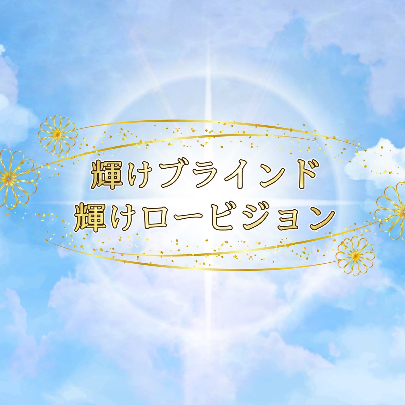 2025年3月15日(土)、22日(土)放送　農園バンド・グリーンエンジェルズ