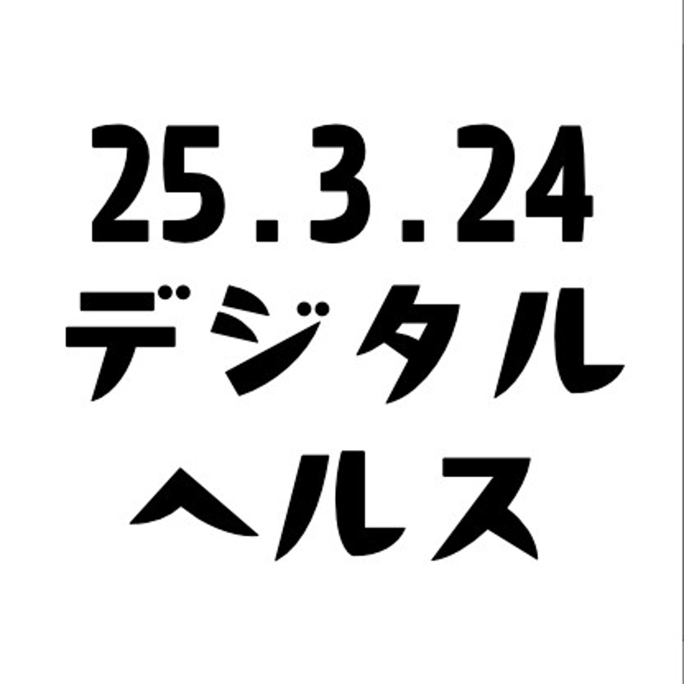 げつあさデジタルヘルス
