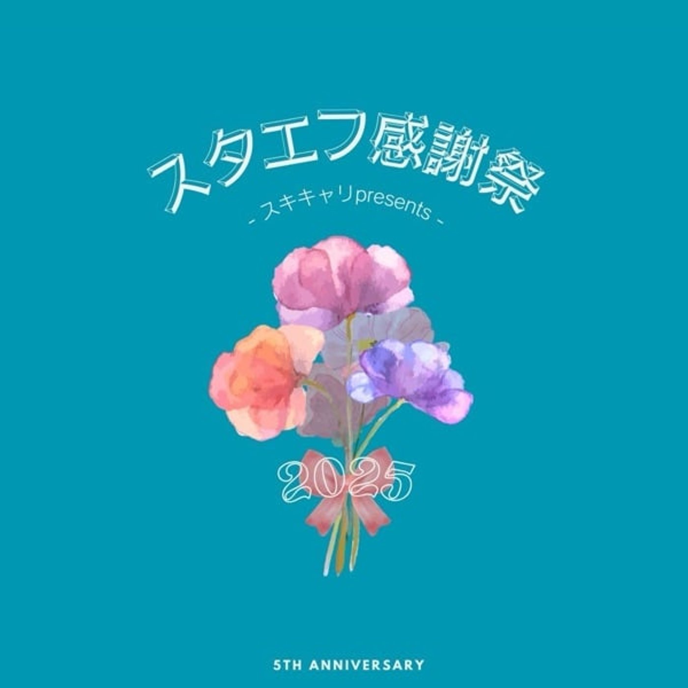 【スタエフ感謝祭2025】 【スタエフ感謝祭2025】