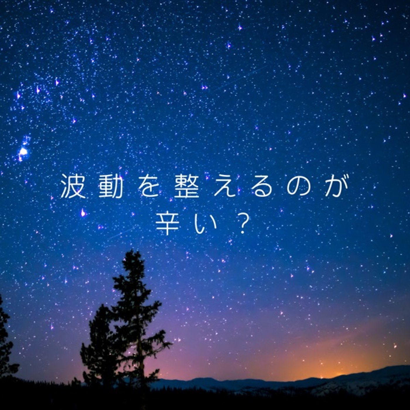 波動がそのまま引き寄せられる、けど波動の調整辛い？ episode artwork