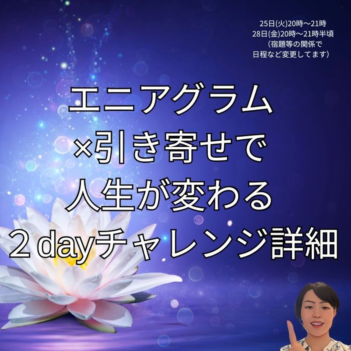エニアグラム×引き寄せで人生が変わる２Dayチャレンジ詳細