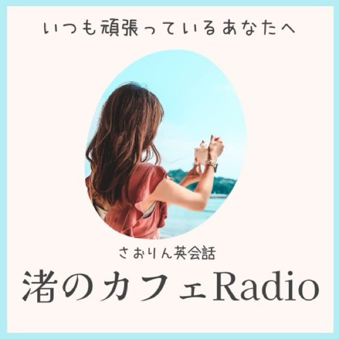 【渚のカフェレディオ】初出しダジャレ英語と童話発のステキ思考！