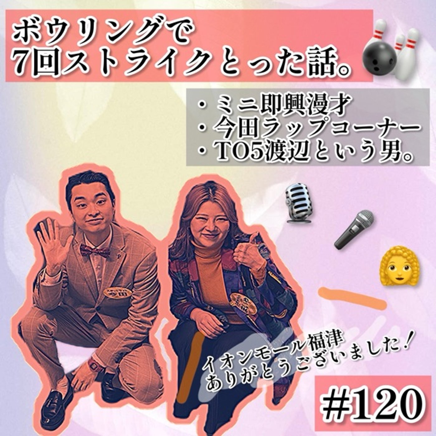ボウリング🎳で7回ストライク取った話。 #120 episode artwork