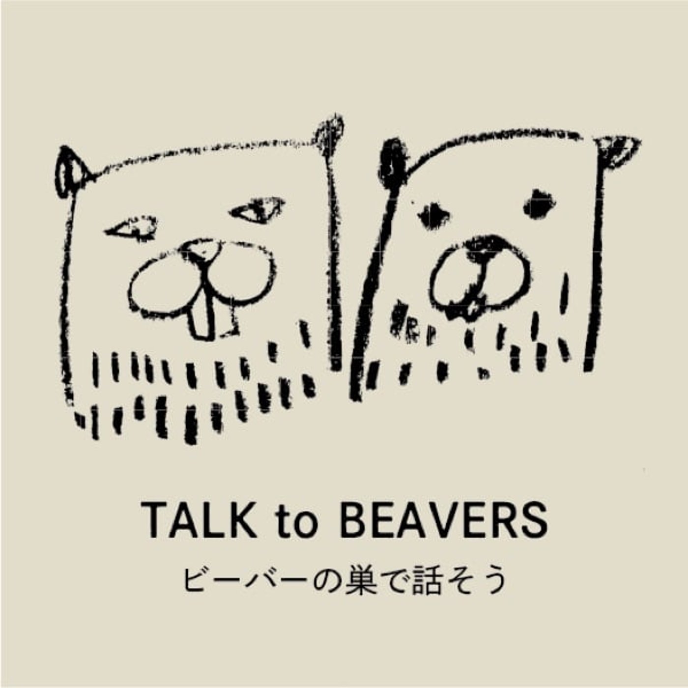 ビーバーの巣で話そう｜ももちゃん、はじめまして（前編） episode artwork