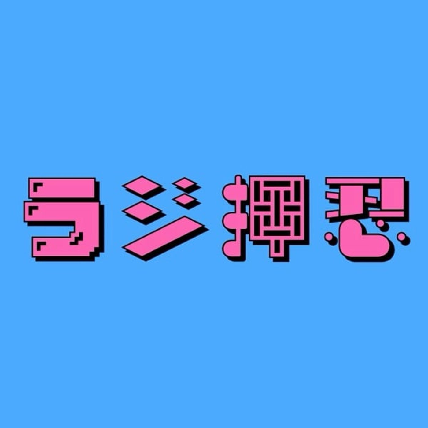 #19 「【恋愛相談室】"セフレとキスマの関係性について"」