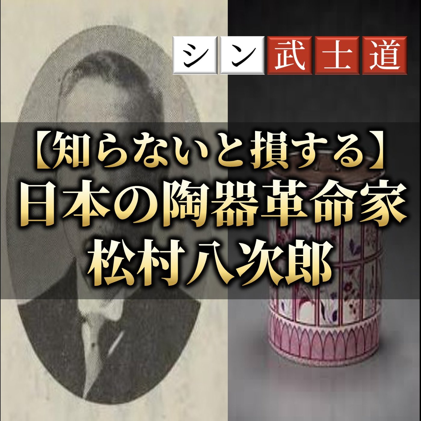 【知らないと損する】日本の陶器革命家 松村八次郎とは