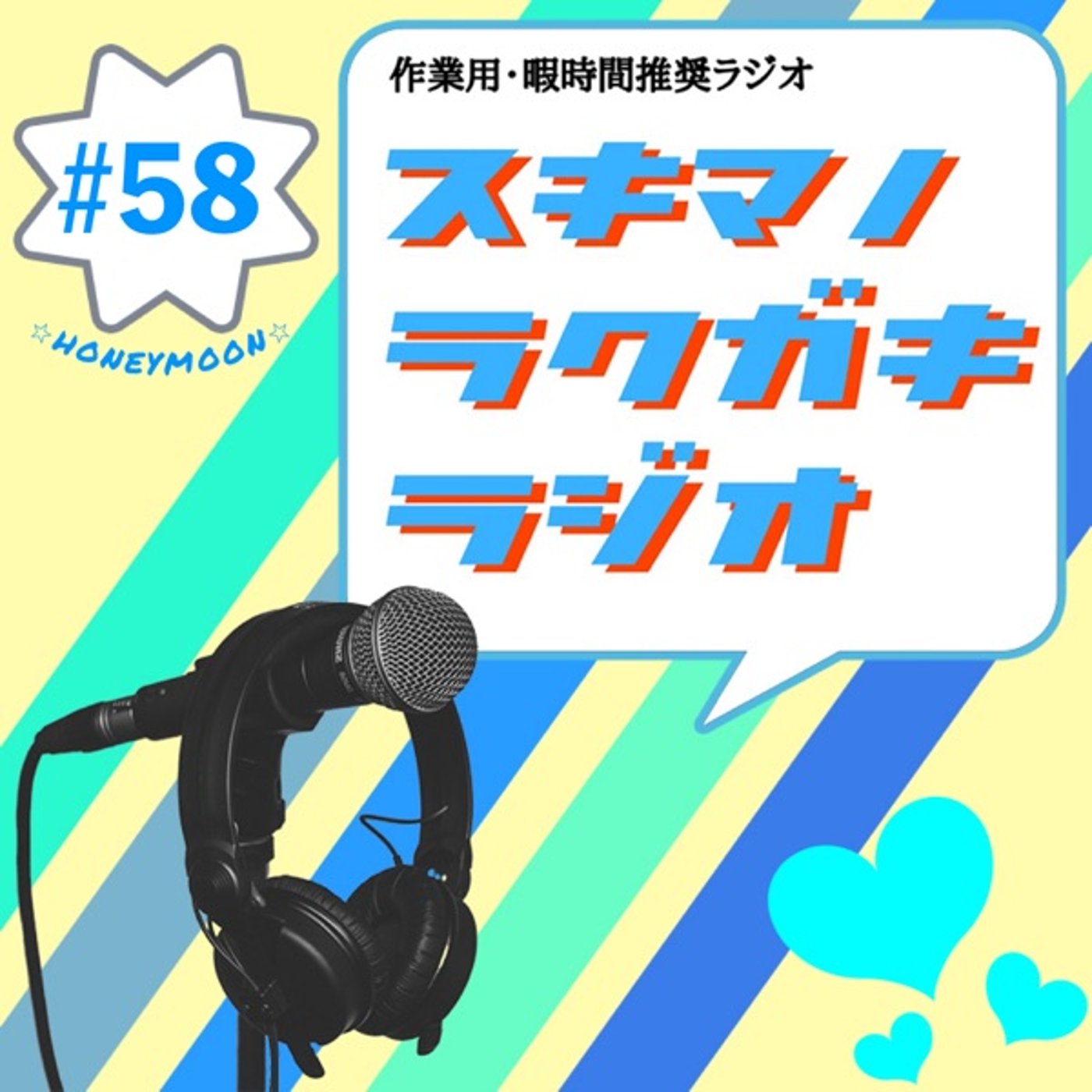 #58「ウチダの新婚旅行 長崎・福岡・大分入門編」【エピソードトーク】 episode artwork