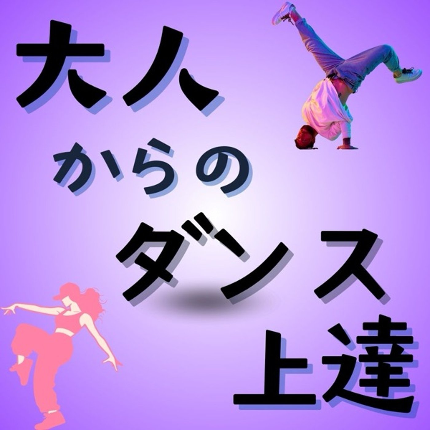 環境を変えれば、ダンスも変わる: 大人のためのダンス成長法