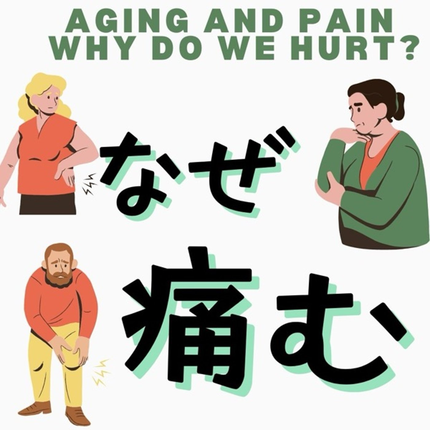 なぜ体は痛むのか？日常の痛みの隠れた原因 episode artwork